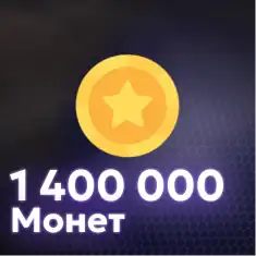 1,400,000 Монет